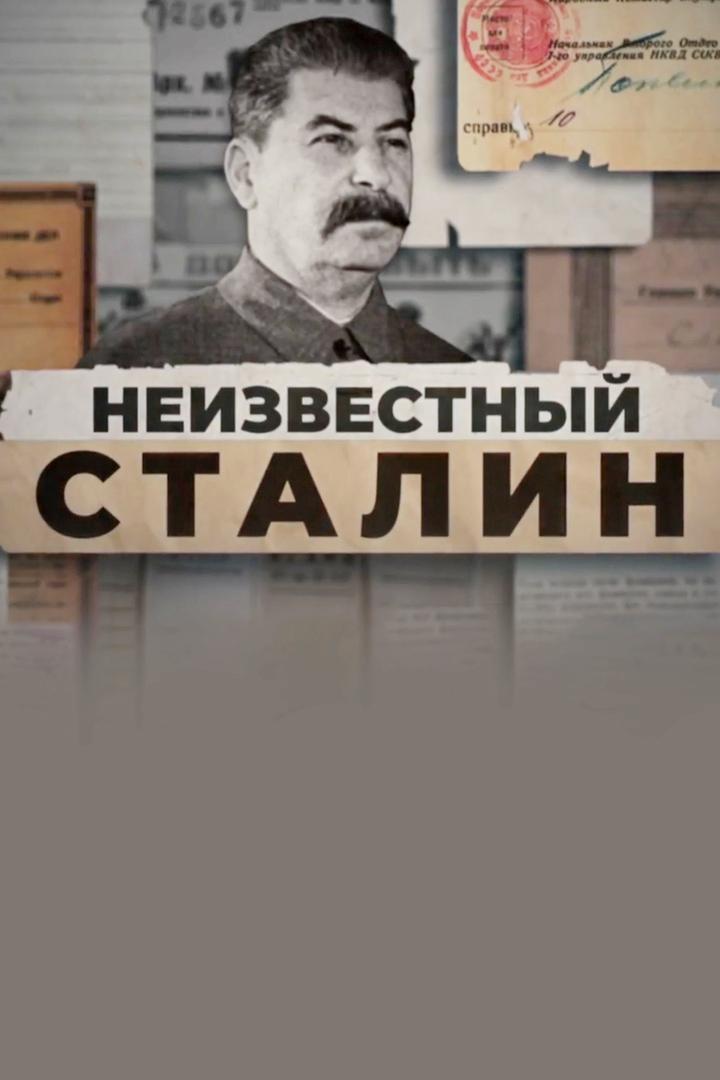 Неизвестный Сталин (neizvestnyj-stalin) Документальный фильм