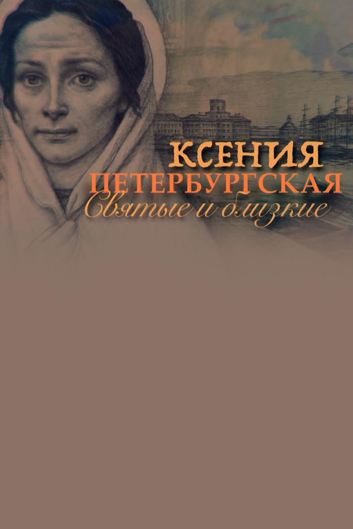Святые и близкие. Ксения Петербургская (svjatye-i-blizkie-ksenija-peterburgskaja) Документальный фильм