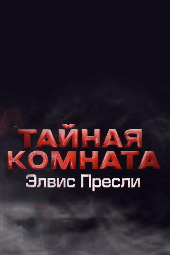 Тайная комната. Элвис Пресли (tajnaja-komnata-elvis-presli) Документальный фильм