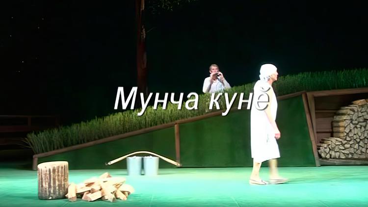 Постер «Мунча кунĕ». Спектакль