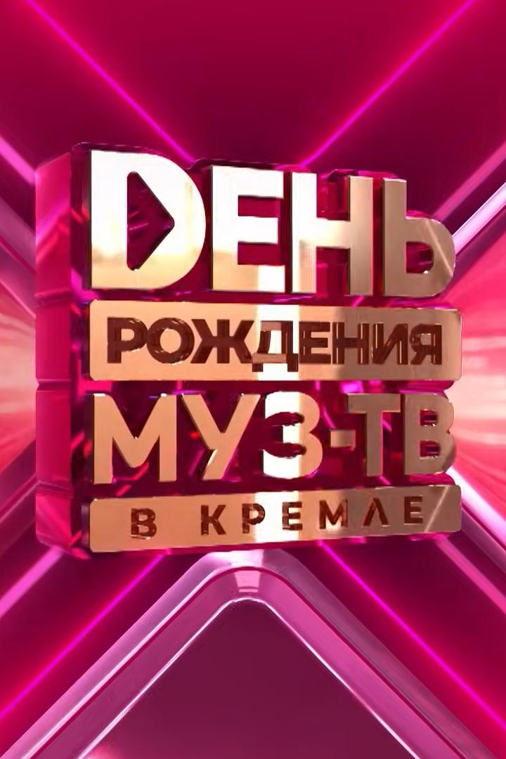 27 Лет МУЗ-ТВ! День Рождения в Кремле (27-let-muz-tv-den-rozhdenija-v-kremle) Досуг, хобби
