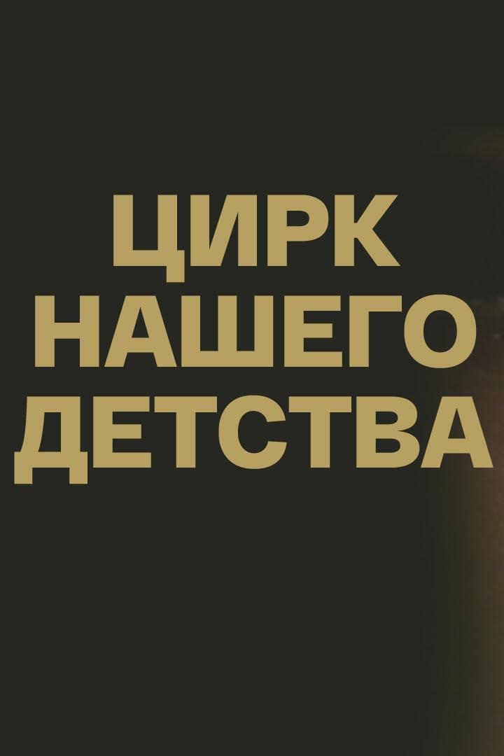 Цирк нашего детства (tsirk-nashego-detstva) Документальный фильм