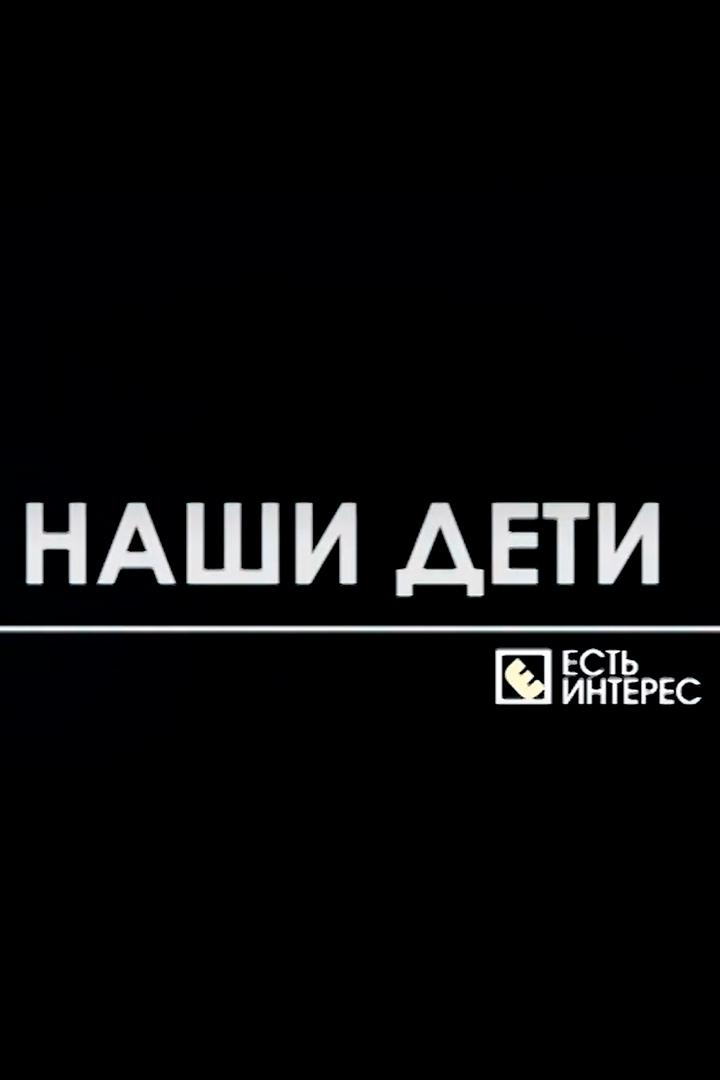 Наши дети (nashi-deti) Досуг, хобби