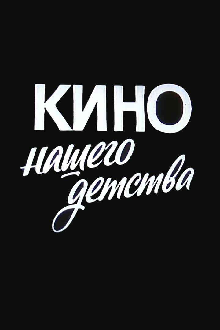 Кино нашего детства (kino-nashego-detstva) Документальный фильм