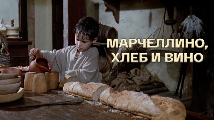 Постер Марчеллино