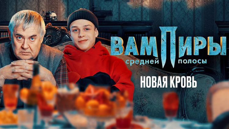 Постер Вампиры средней полосы. Новая кровь