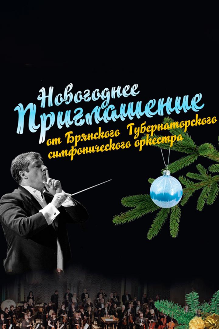Новогоднее приглашение (novogodnee-priglashenie) Досуг, хобби