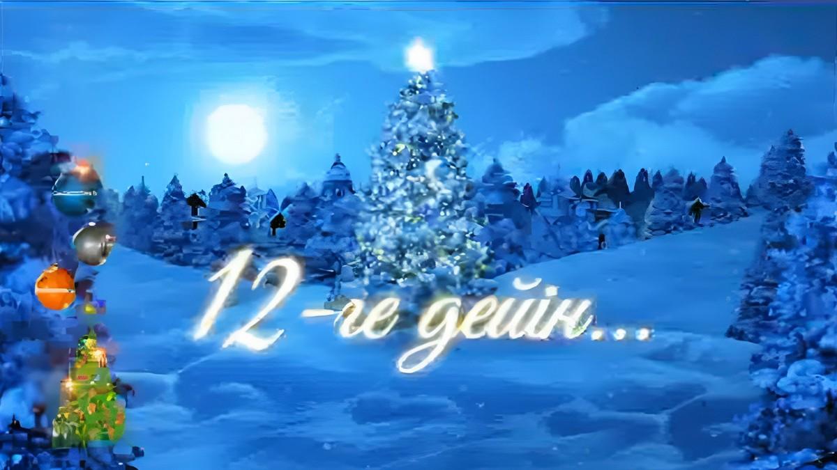 12-ге дейін (12-ge-dejn) Фильм 2017