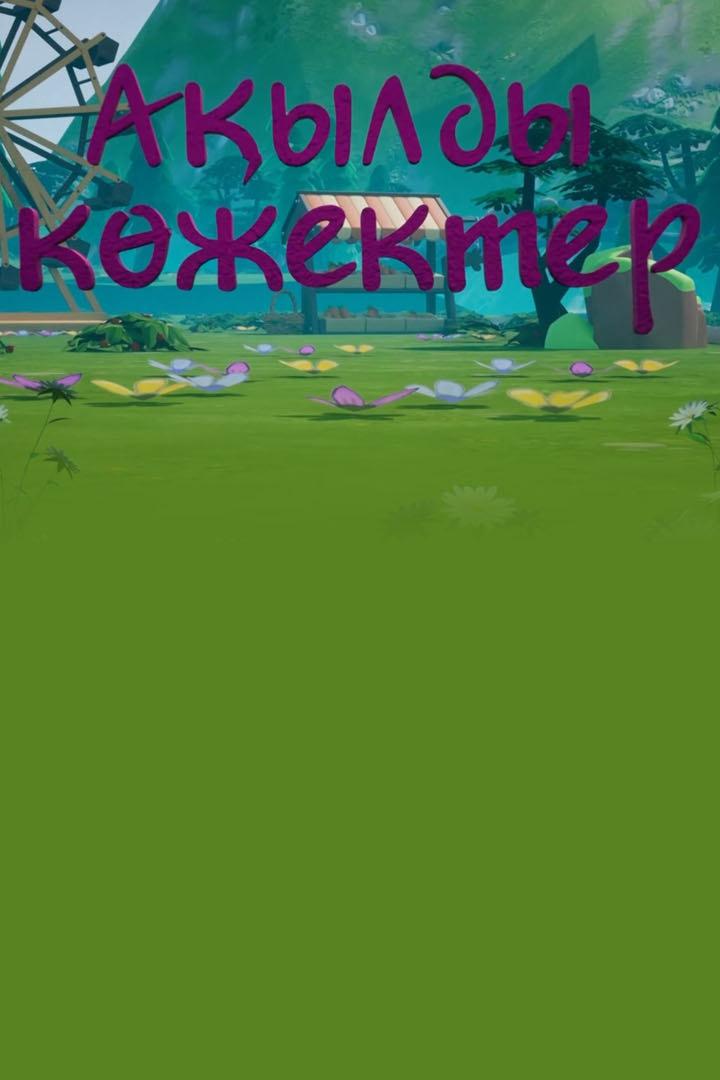 Ақылды көжектер (ayldy-kzhekter) Мультсериал