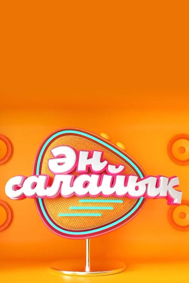Ән салайық (n-salajy) ТВ-шоу