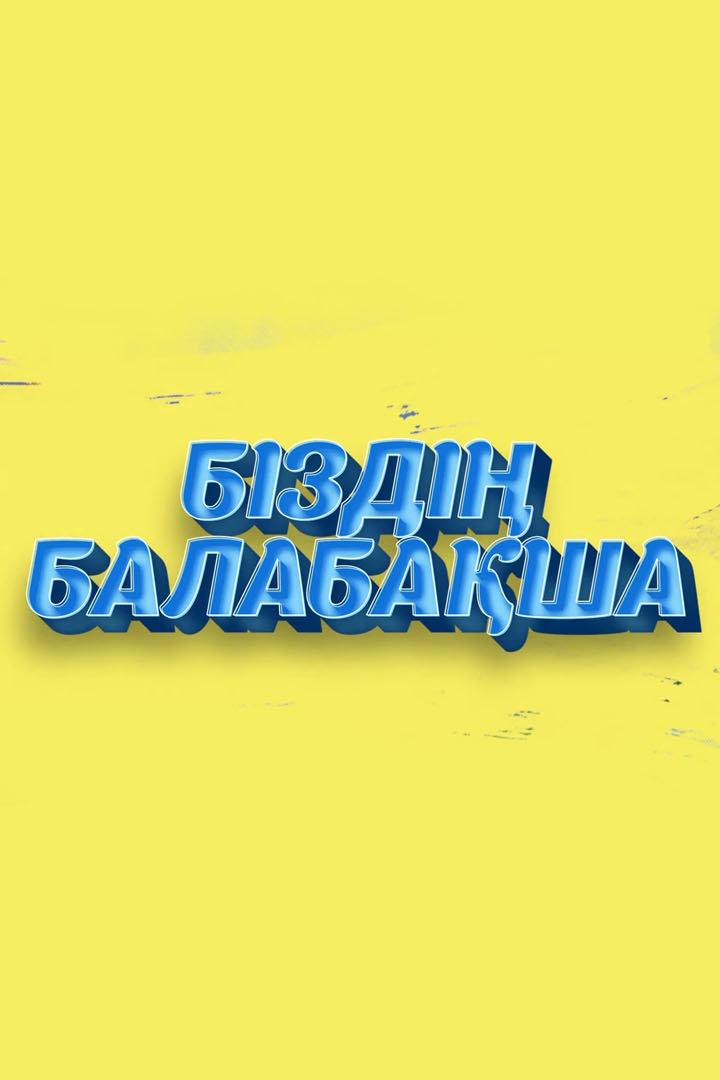 Біздің балабақша (bzd-balabasha) Досуг, хобби