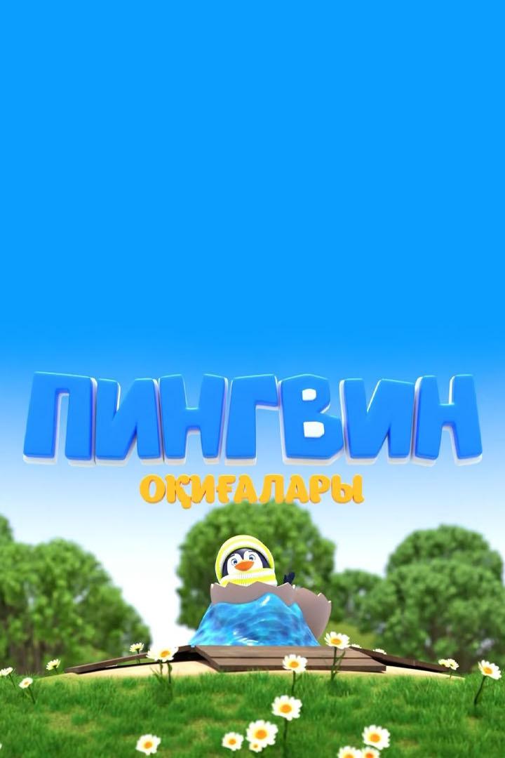 Пингвин оқиғалары (pingvin-oialary) Мультсериал