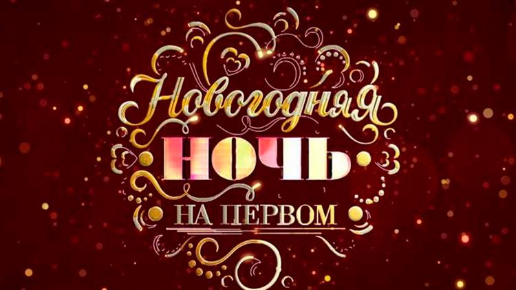 Постер Новогодняя ночь на Первом