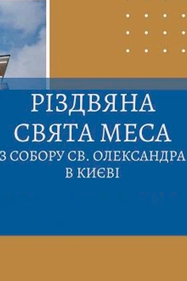 Різдвяна Свята Меса РКЦУ з храму св. Олександра в Києві (rzdvjana-svjata-mesa-rktsu-z-hramu-sv-oleksandra-v-kiv) Другое