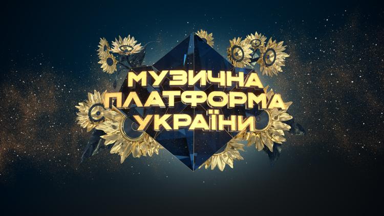 Постер Музична Платформа 2024