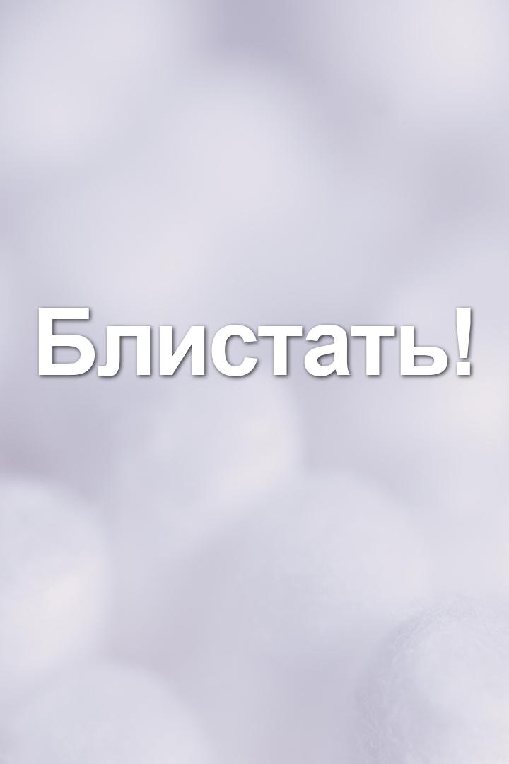 Блистать! (blistat) Досуг, хобби