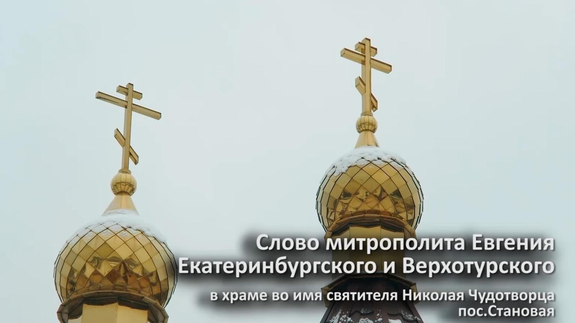 Слово митрополита Евгения в храме святителя Николая Чудотворца (slovo-mitropolita-evgenija-v-hrame-svjatitelja-nikolaja-chudotvortsa) Другое