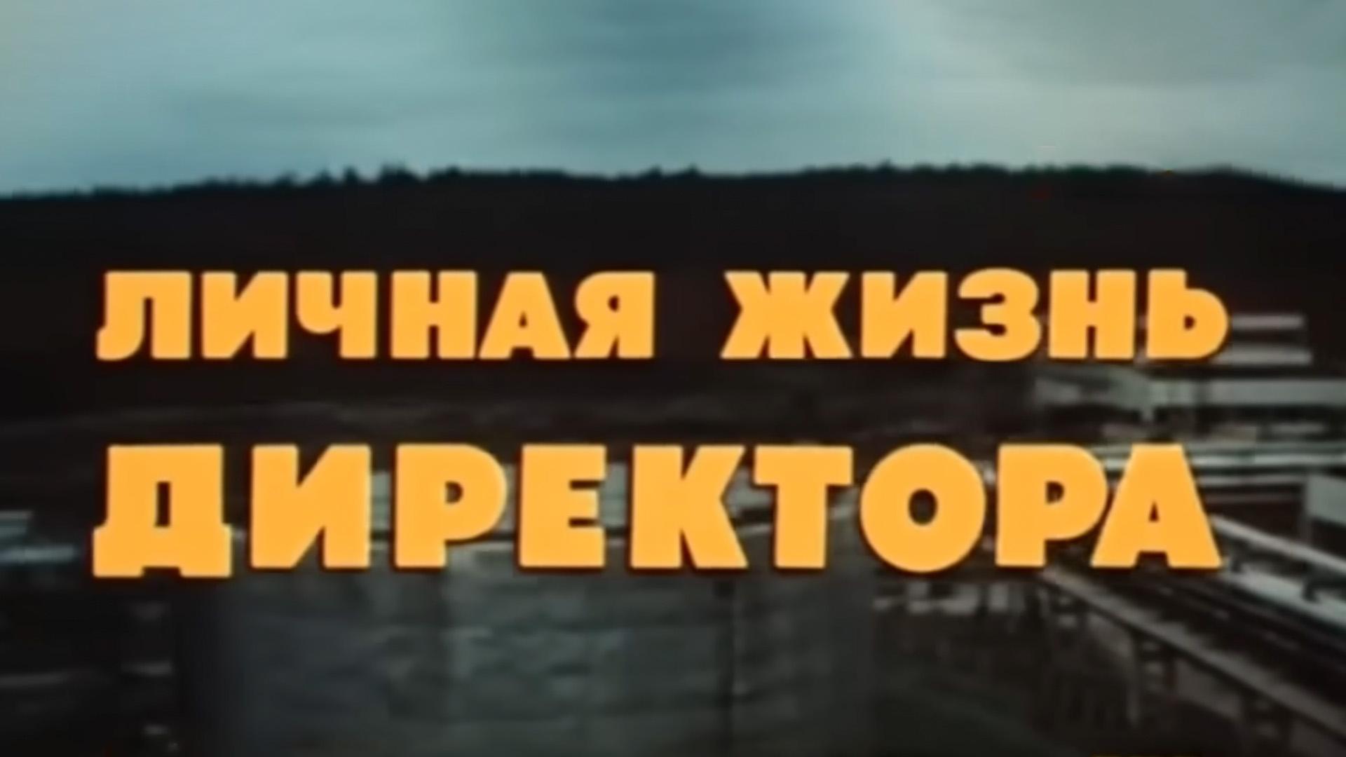 Личная жизнь директора (lichnaja-zhizn-direktora) Фильм 1981