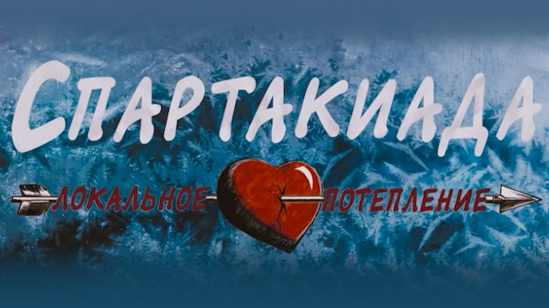 Спартакиада. Локальное потепление (spartakiada-lokalnoe-poteplenie) Фильм 2007