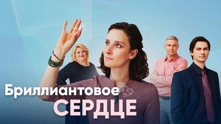 Постер Бриллиантовое сердце