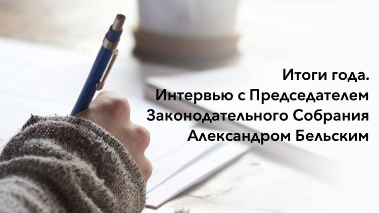 Постер Итоги года. Интервью с Председателем Законодательного Собрания Александром Бельским