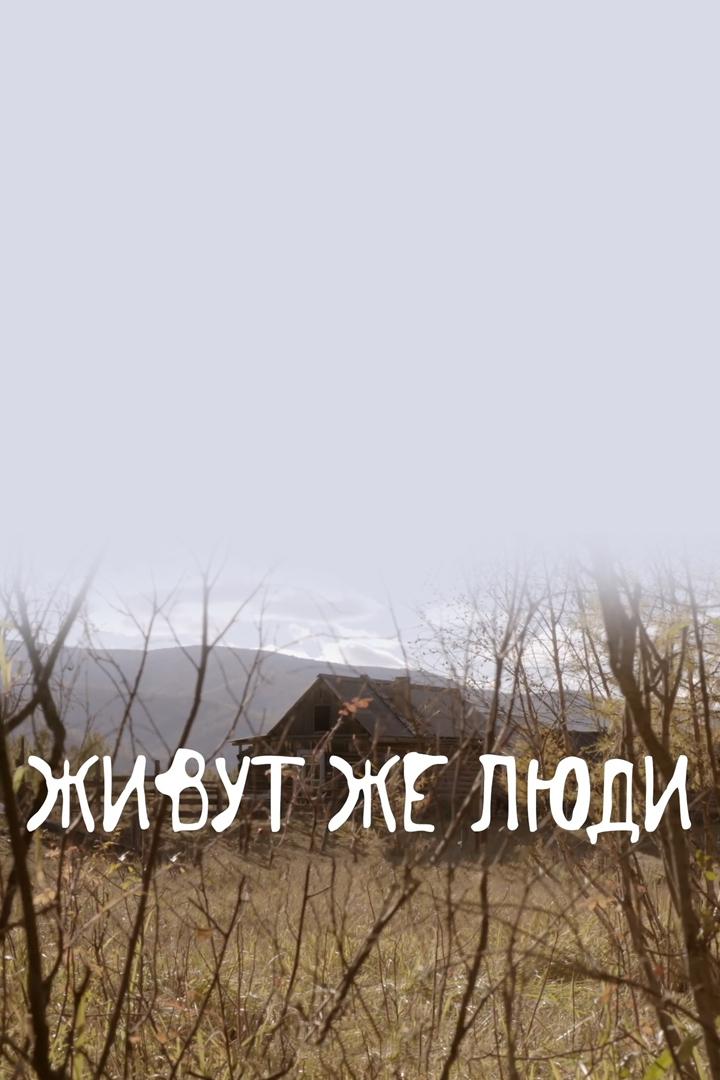 Живут же люди (zhivut-zhe-ljudi) Документальный фильм
