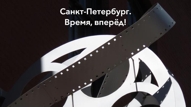 Постер Санкт-Петербург. Время, вперёд!