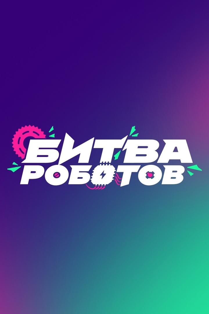 Битва роботов. Трансляция из Москвы (bitva-robotov-transljatsija-iz-moskvy) Досуг, хобби