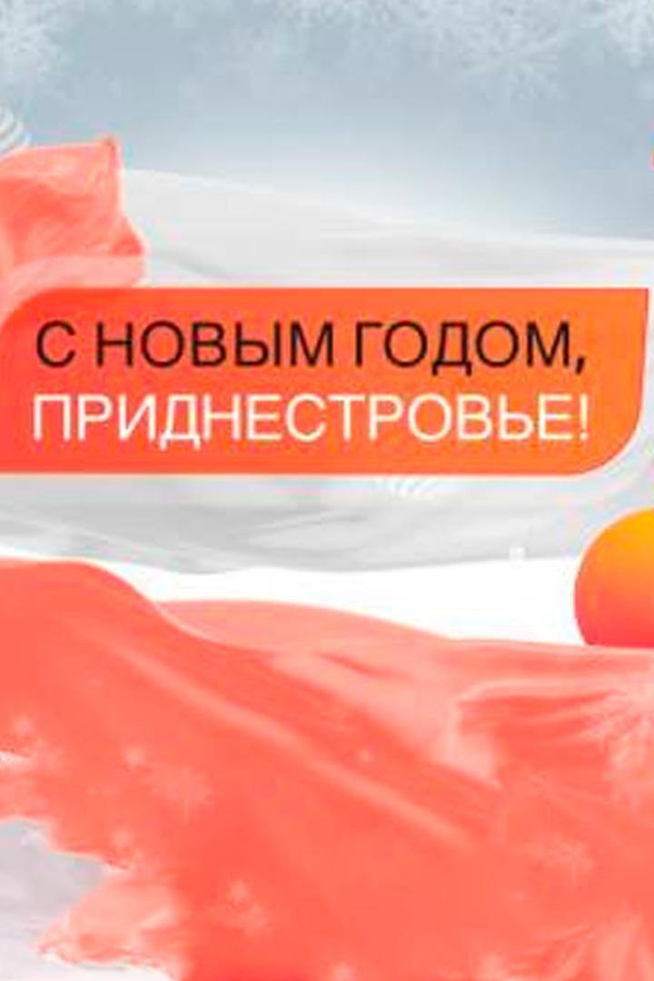 С Новым годом, Приднестровье! (s-novym-godom-pridnestrove) Досуг, хобби