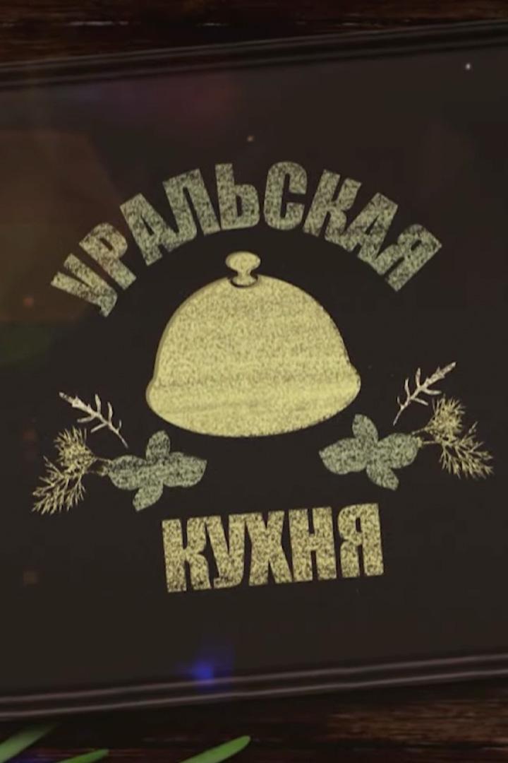 Уральская кухня (uralskaja-kuhnja) Досуг, хобби