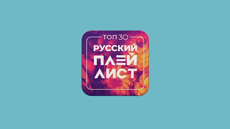 Постер Топ-30. Русский плейлист года