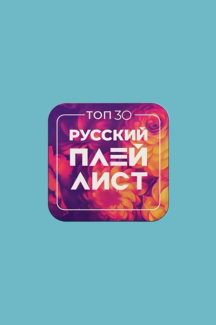 Топ-30. Русский плейлист года (top-30-russkij-plejlist-goda) Музыка
