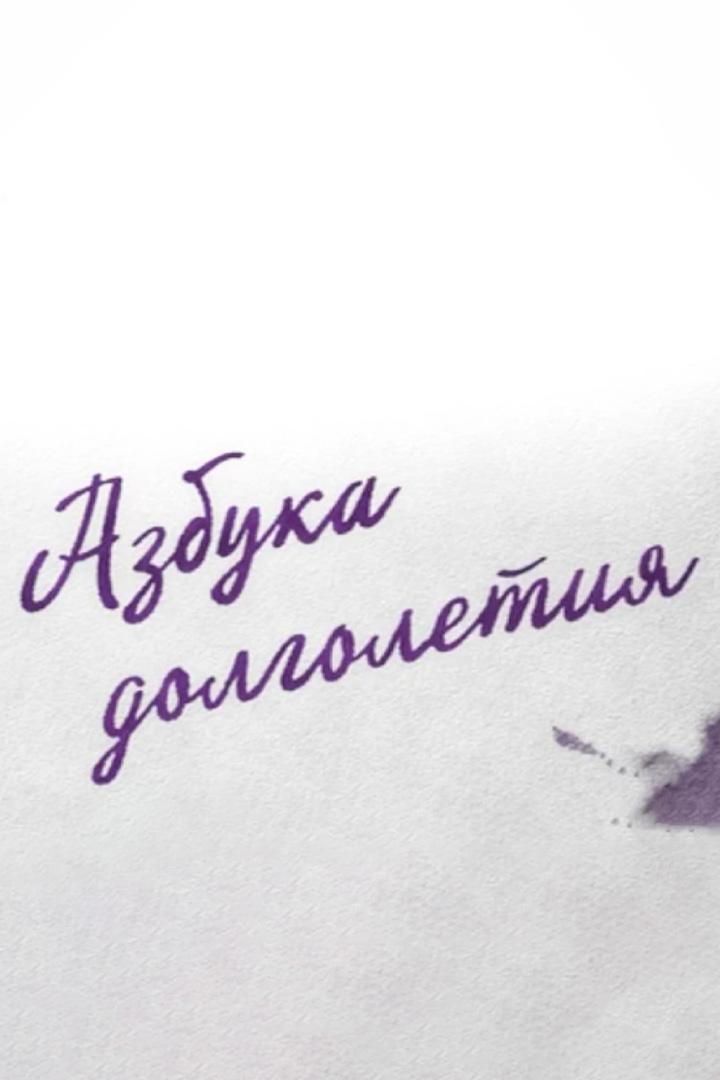 Азбука долголетия (azbuka-dolgoletija) Познавательное