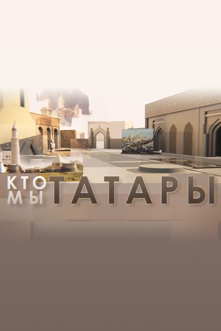 Кто мы татары? (kto-my-tatary) Познавательное