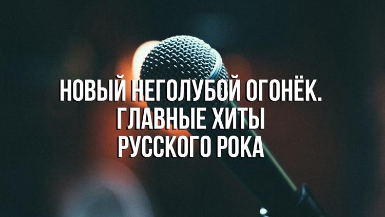 Постер Новый неголубой огонёк. Главные хиты русского рока