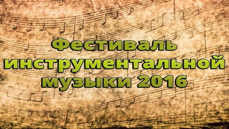 Постер Фестиваль инструментальной музыки 2016