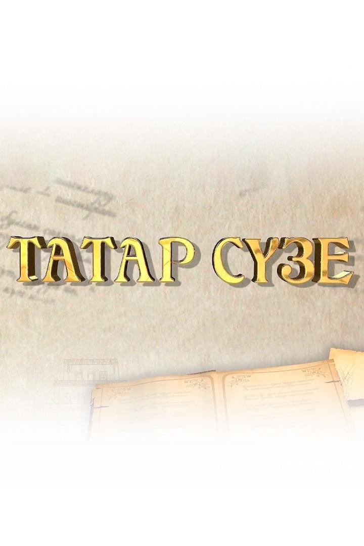 Татар сүзе (tatar-sze) Музыка