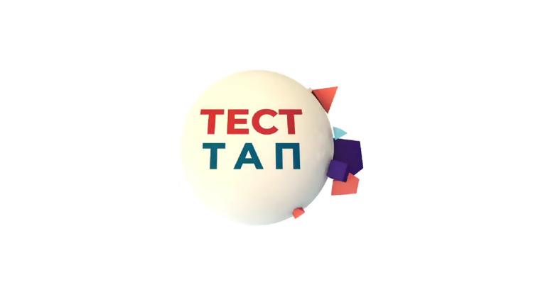 Постер Tест тап, тез тап