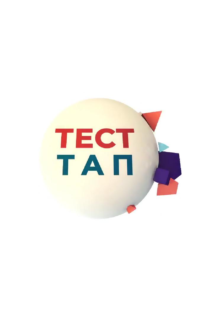 Tест тап, тез тап (test-tap-tez-tap) Досуг, хобби