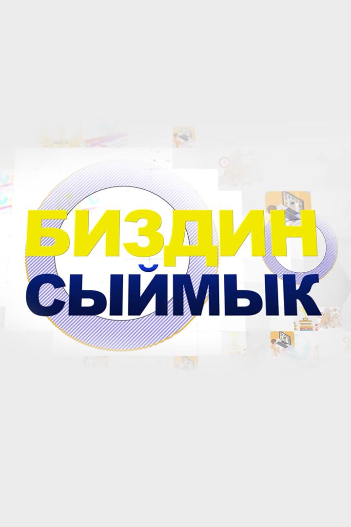 Биздин сыймык (bizdin-syjmyk) Досуг, хобби