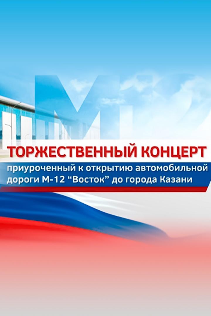 Торжественный концерт, приуроченный к Открытию Президентом Российской Федерации В.В.Путиным автомобильной дороги М-12 «Восток» до города Казани (torzhestvennyj-kontsert-priurochennyj-k-otkrytiju-prezidentom-rossijskoj-federatsii-vvputinym-avtomobilnoj-dorogi-m-12-vostok-do-goroda-kazani) Досуг, хобби