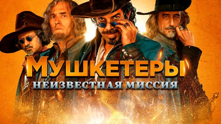 Постер Мушкетёры. Неизвестная миссия