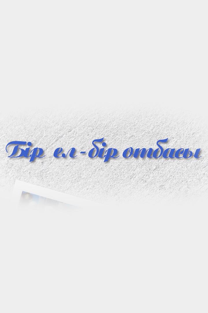 Бір ел бір отбасы (br-el-br-otbasy) Досуг, хобби