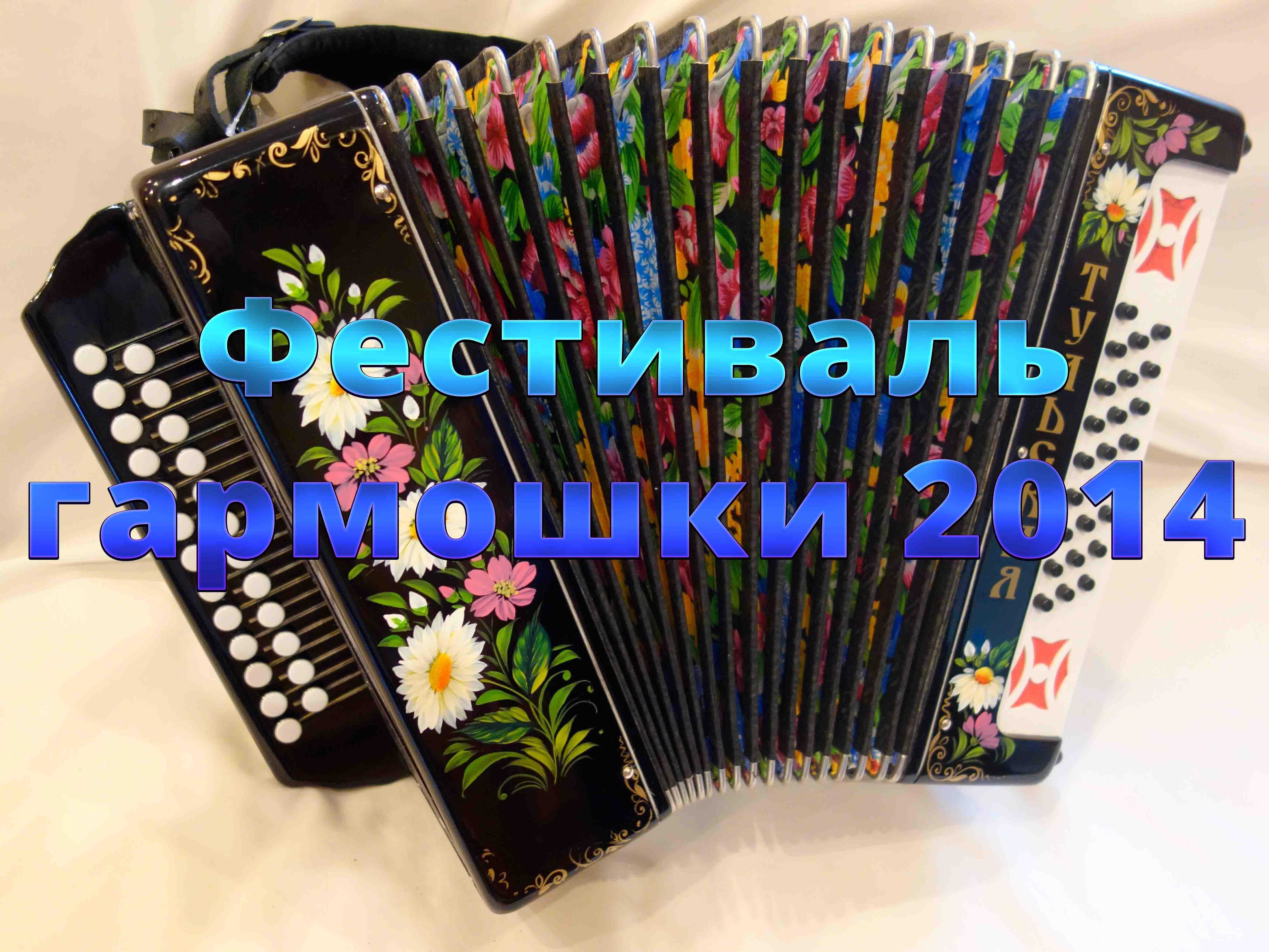 Фестиваль гармошки 2014 (festival-garmoshki-2014) Музыка