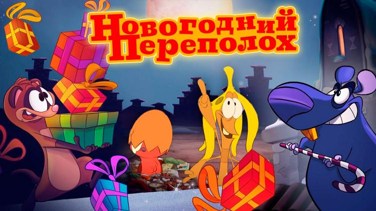 Постер Новогодний переполох