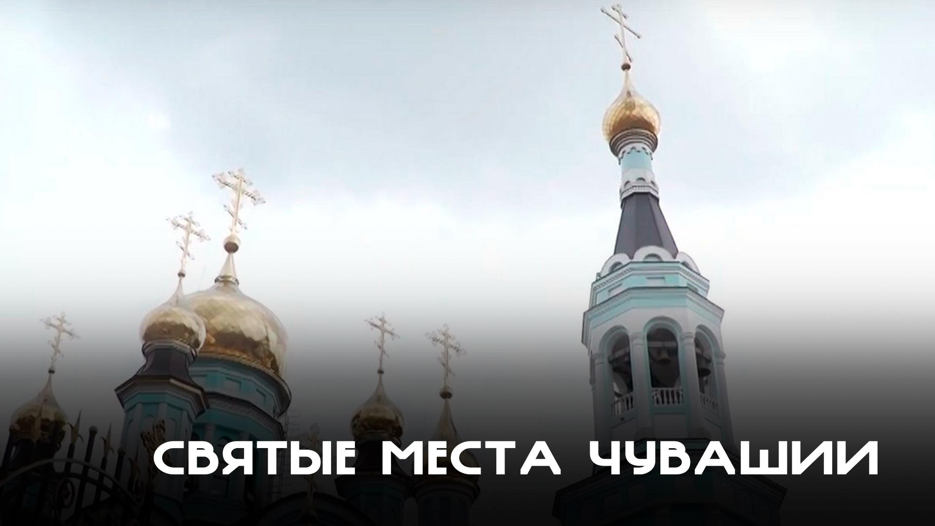 Святые места Чувашии (svjatye-mesta-chuvashii) Познавательное