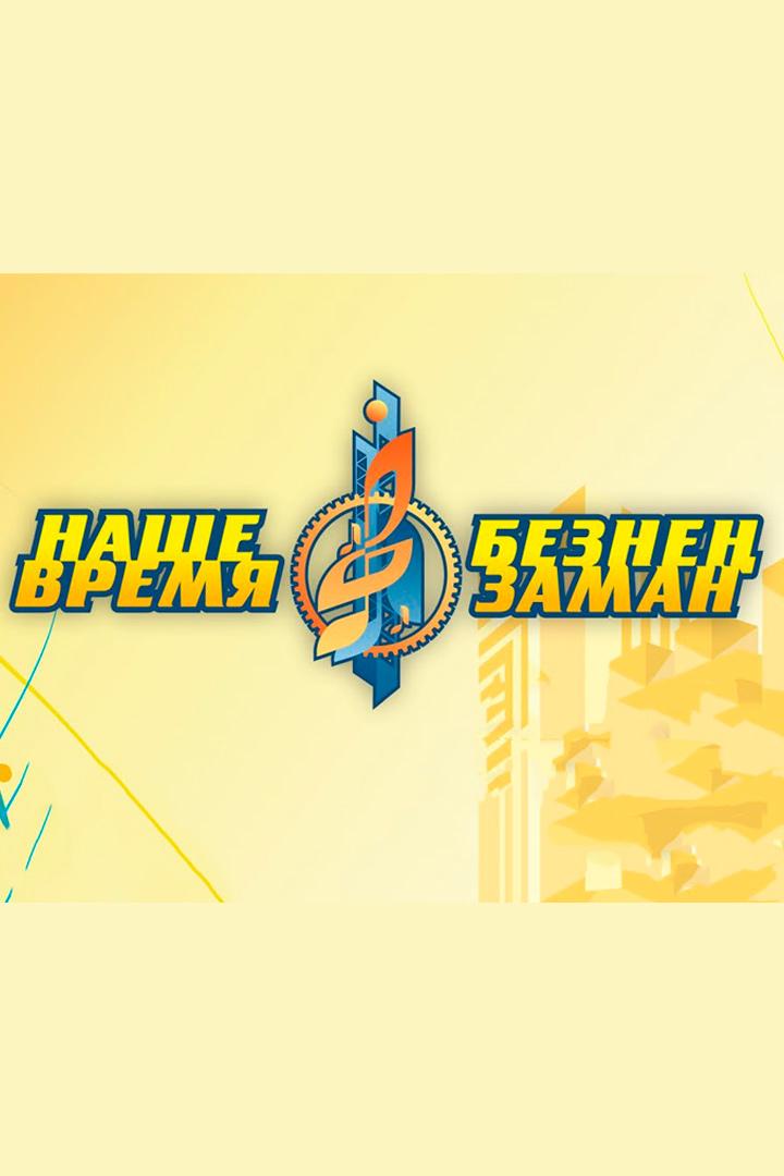 Безнен заман – Наше время (beznen-zaman-nashe-vremja) Досуг, хобби