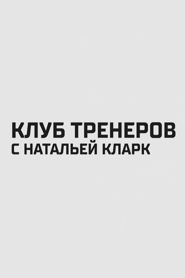 Клуб тренеров с Натальей Кларк (klub-trenerov-s-natalej-klark) ТВ-шоу