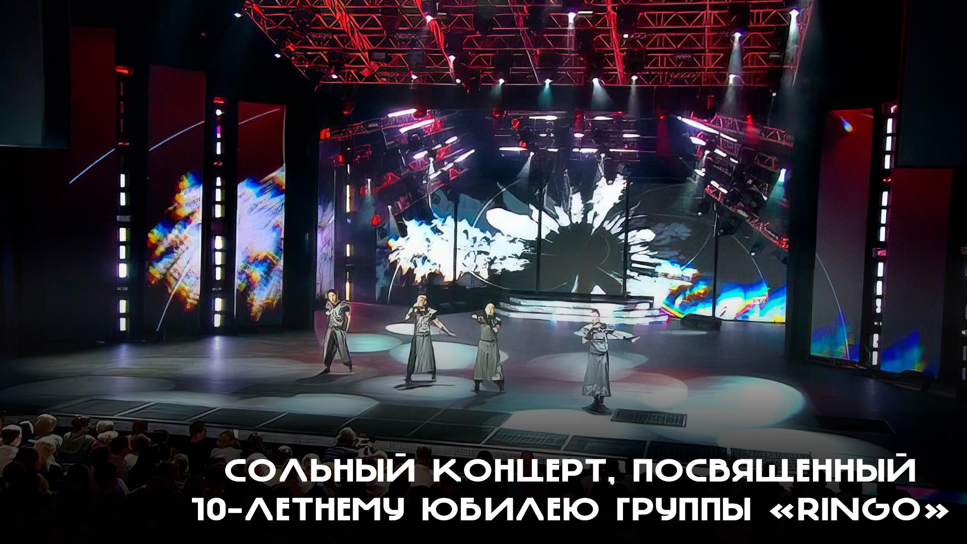 Сольный концерт, посвященный 10-летнему юбилею группы «Ringo» (solnyj-kontsert-posvjaschennyj-10-letnemu-jubileju-gruppy-ringo) Музыка