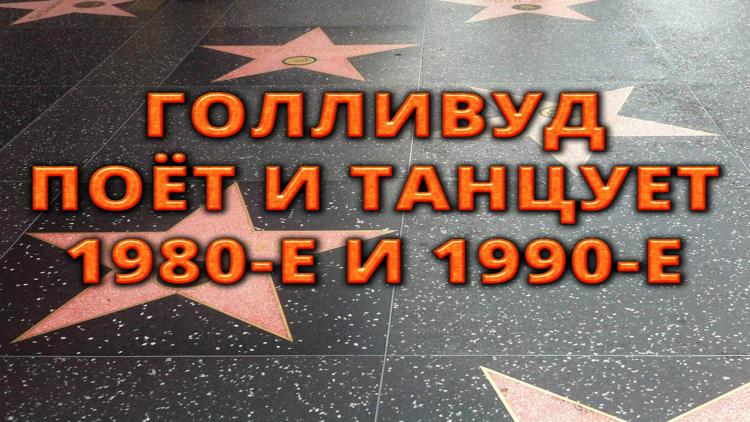 Постер Голливуд поёт и танцует 1980-е и 1990-е